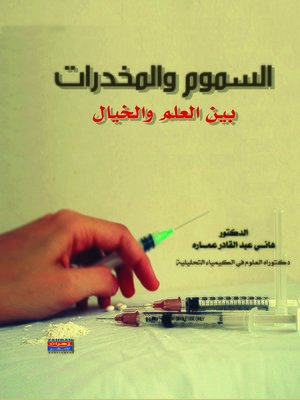 cover image of السموم والمخدرات بين العلم والخيال